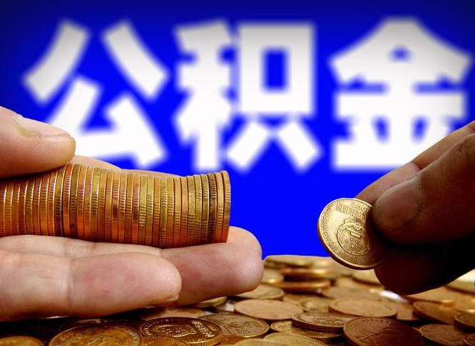 公积金交满是什么意思-海门公积金代办平台